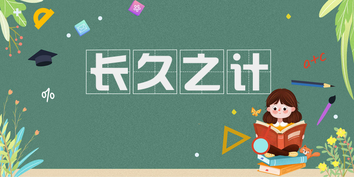 长久之计