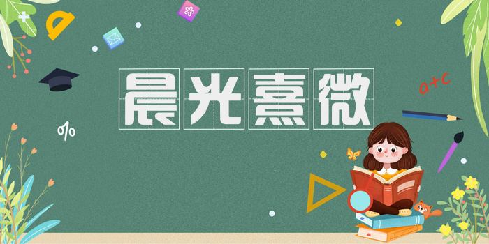晨光熹微