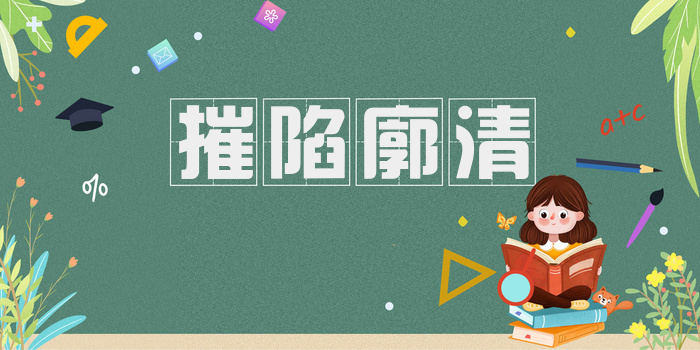 摧陷廓清