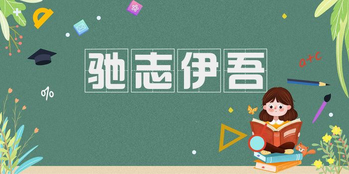 驰志伊吾