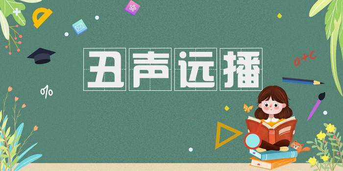 丑声远播