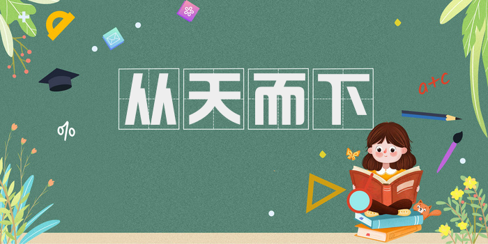 从天而下
