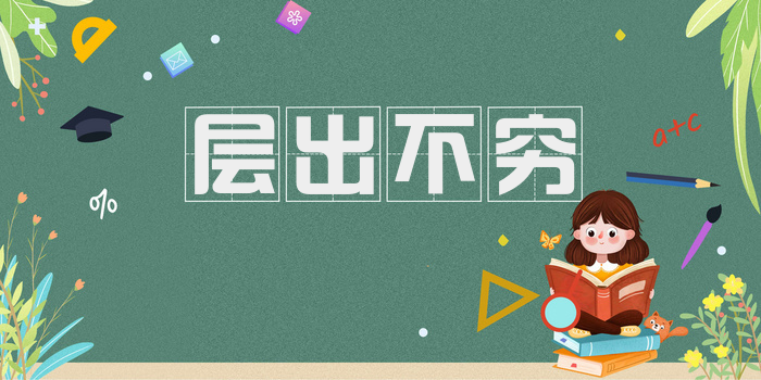 层出不穷