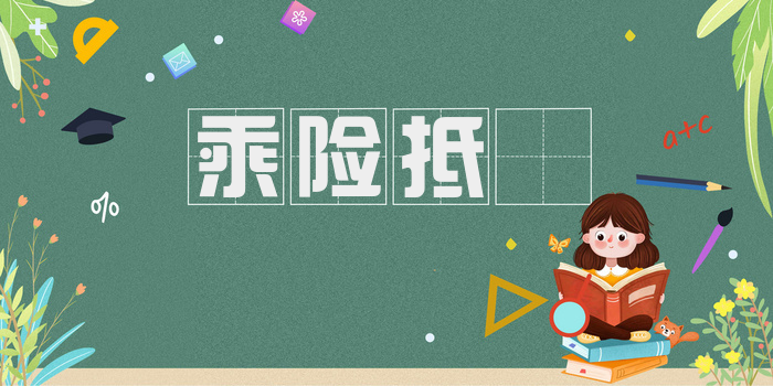 乘险抵巇