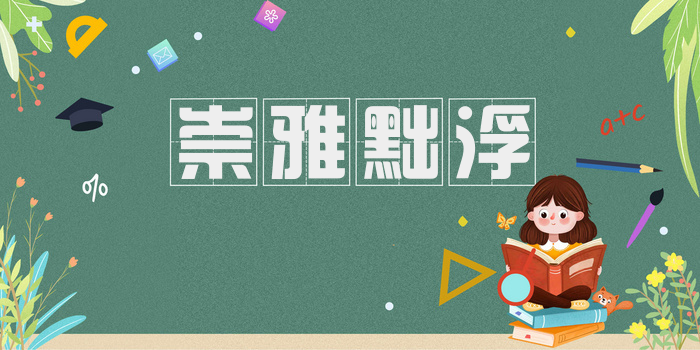 崇雅黜浮