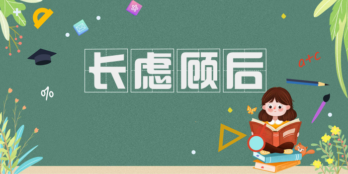长虑顾后