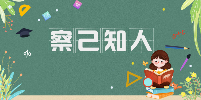 察己知人
