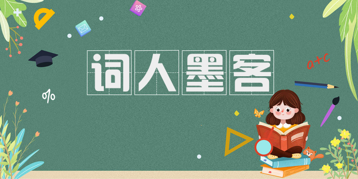 词人墨客