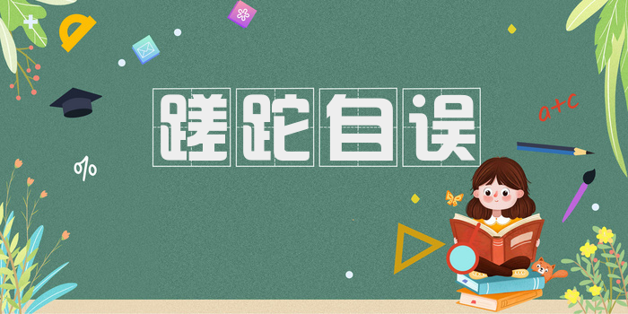 蹉跎自误