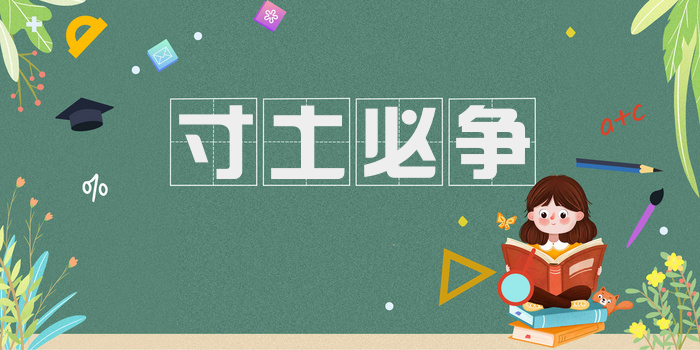 寸土必争