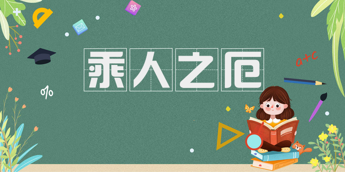 乘人之厄