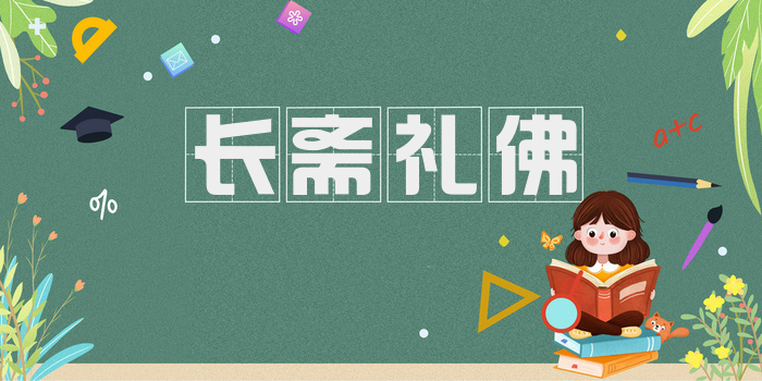 长斋礼佛