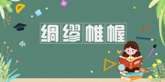 绸缪帷幄