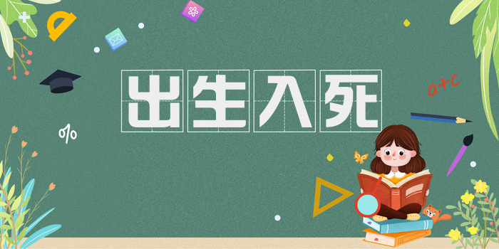 出生入死