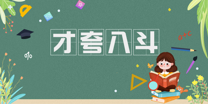 才夸八斗