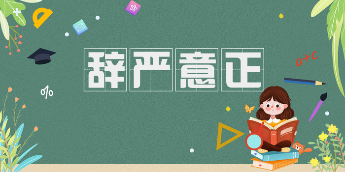 辞严意正