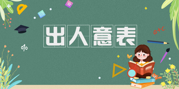 出人意表