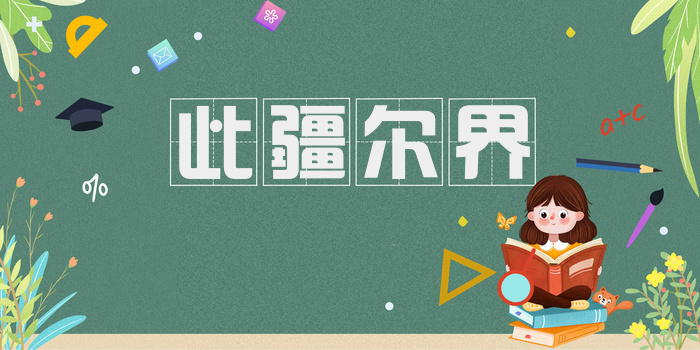 此疆尔界