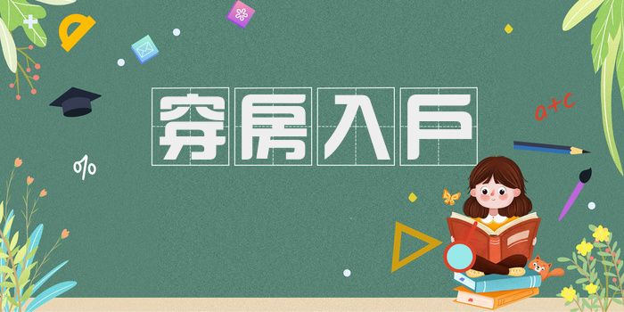 穿房入户