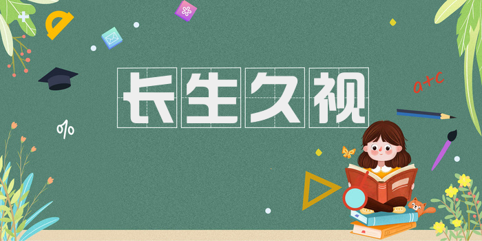 长生久视