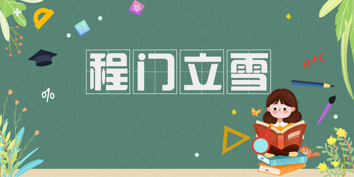 程门立雪