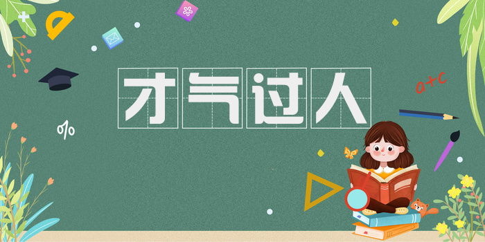 才气过人