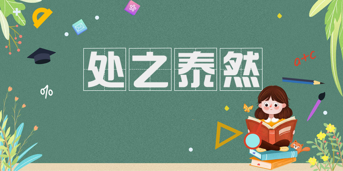 处之泰然