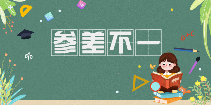 参差不一