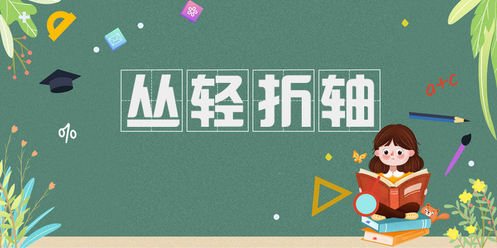 丛轻折轴