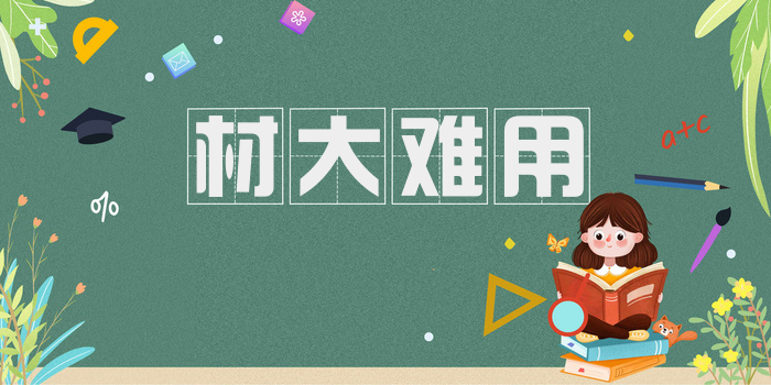 材大难用