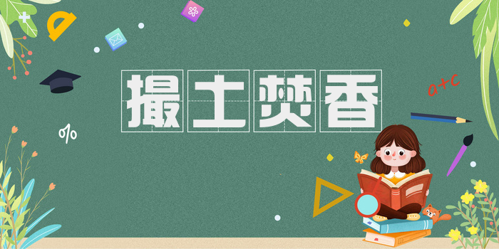 撮土焚香
