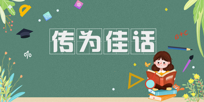 传为佳话