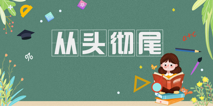从头彻尾