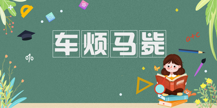 车烦马毙
