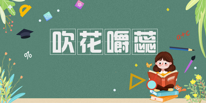 吹花嚼蕊