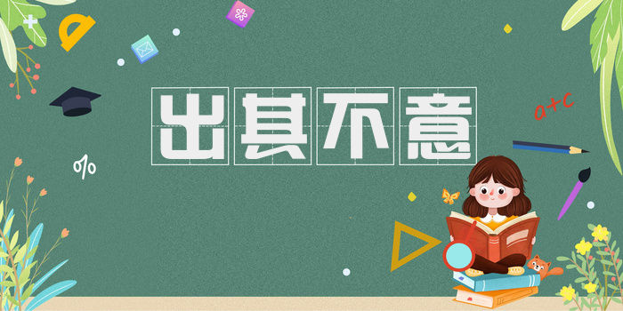 出其不意