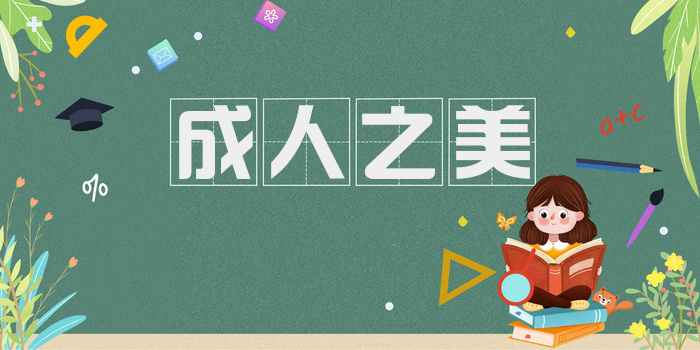 成人之美