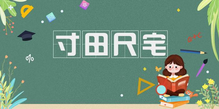 寸田尺宅