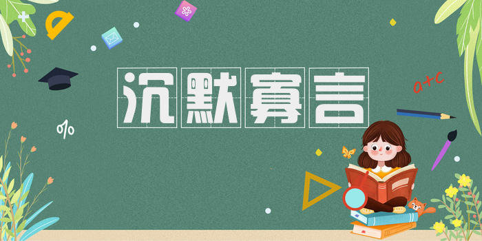 沉默寡言