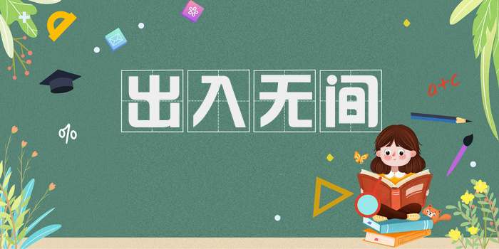 出入无间