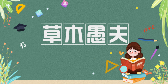 草木愚夫