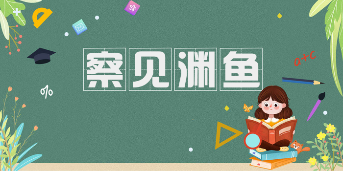 察见渊鱼