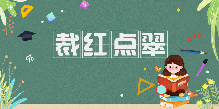 裁红点翠