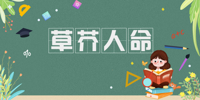 草芥人命