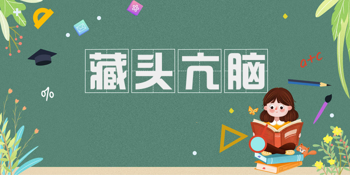 藏头亢脑