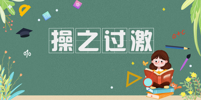 操之过激