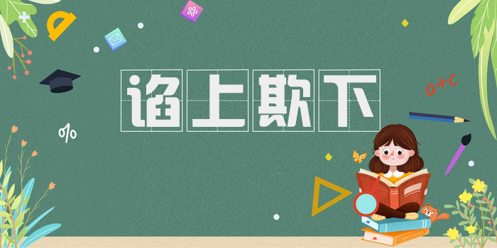 谄上欺下