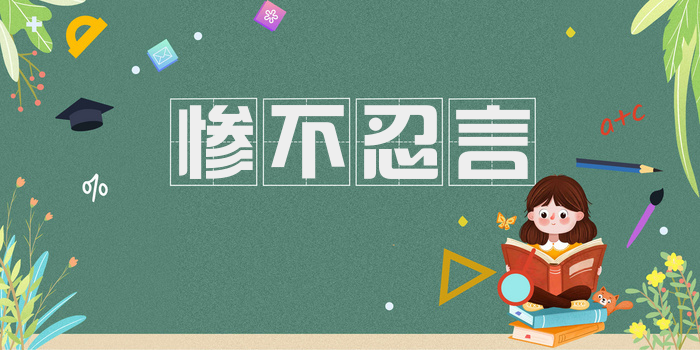 惨不忍言