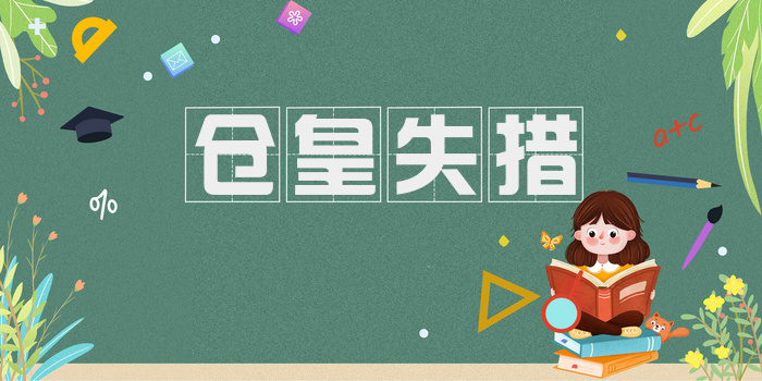 仓皇失措