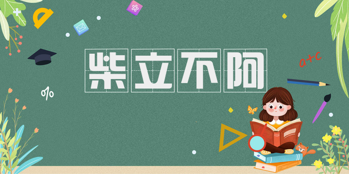 柴立不阿